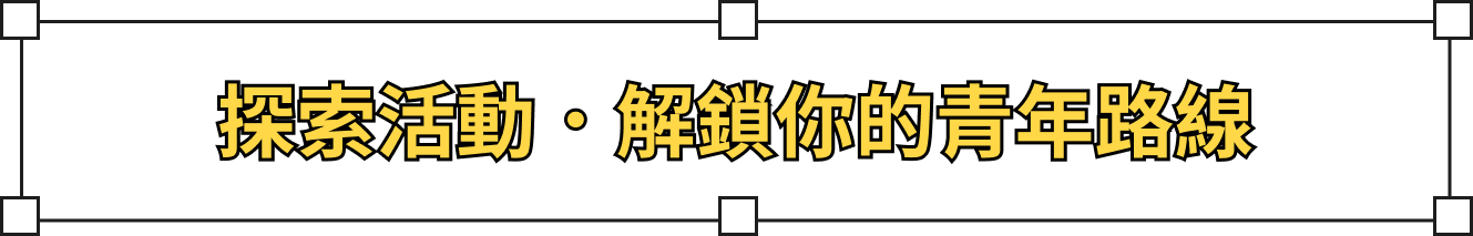 探索活動，解鎖你的青年路線