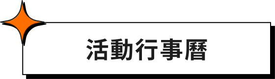 活動行事曆
